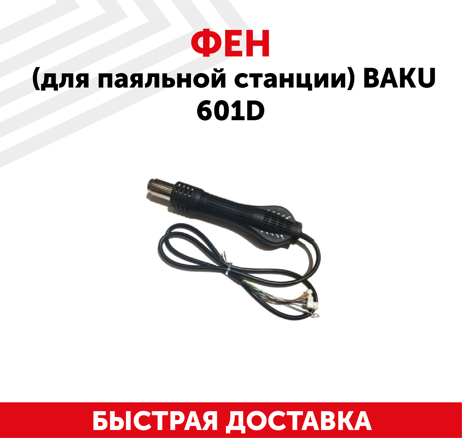 Фен (термофен термовоздушный фен) для паяльной станции Baku 601D