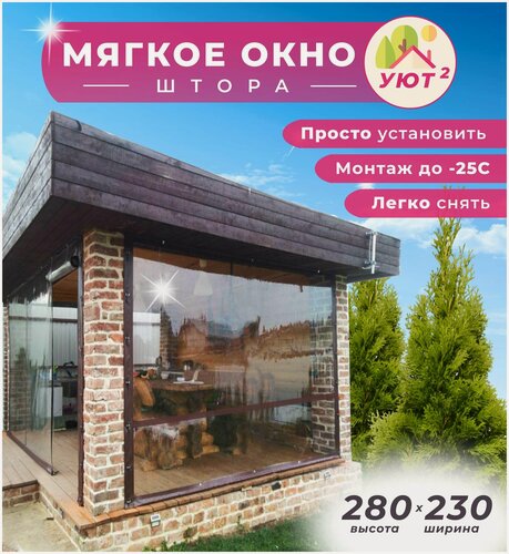 Изображение товара Мягкое окно ПВХ 280х230 см для веранды, цвет окантовки коричневый