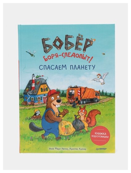 Бобёр Боря-следопыт! Спасаем планету. Книжка подготовишки - фото №12