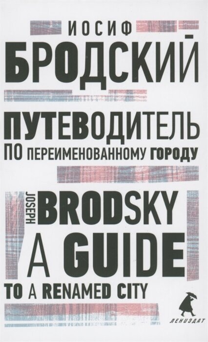 Путеводитель по переименованному городу. A Guide to a Renamed City. Избранные эссе