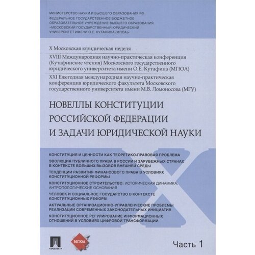 Новеллы Конституции Российской Федерации и задачи юридической науки. В 5 частях. Часть 1