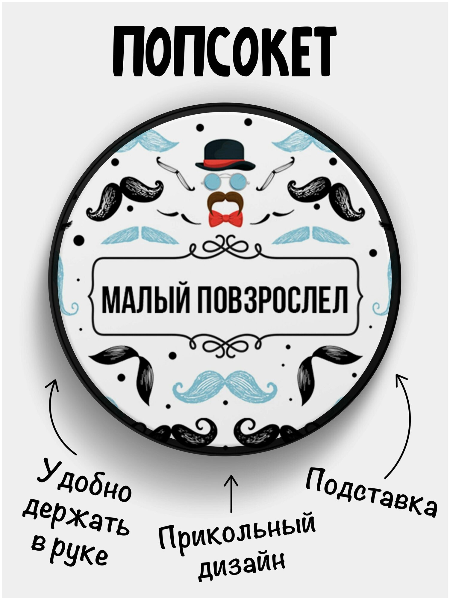 Держатель для телефона черный цвет "Попсокет" Малый повзрослел. Сувенир с рисунком из акрила на подарок. Презент на работу коллеге