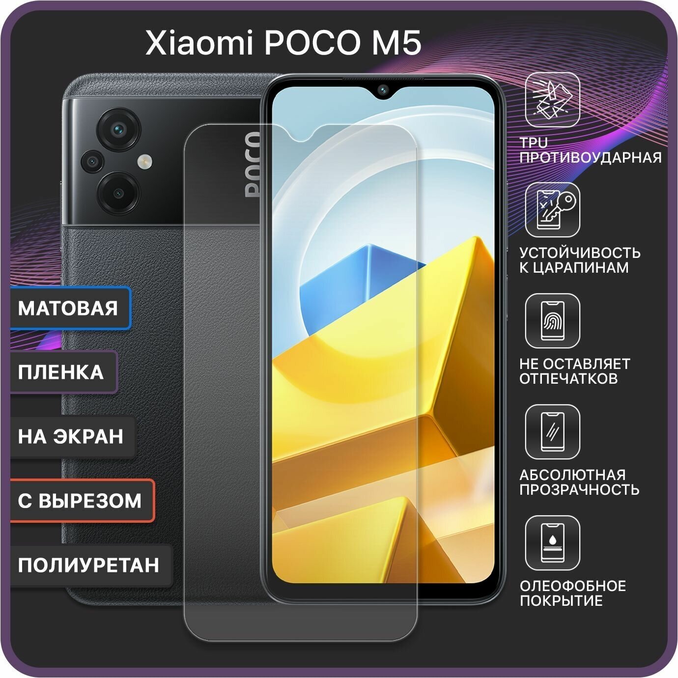 Матовая Гидрогелевая полиуретановая защитная пленка для Xiaomi POCO M5 / С вырезом под камеру - Devia Premium