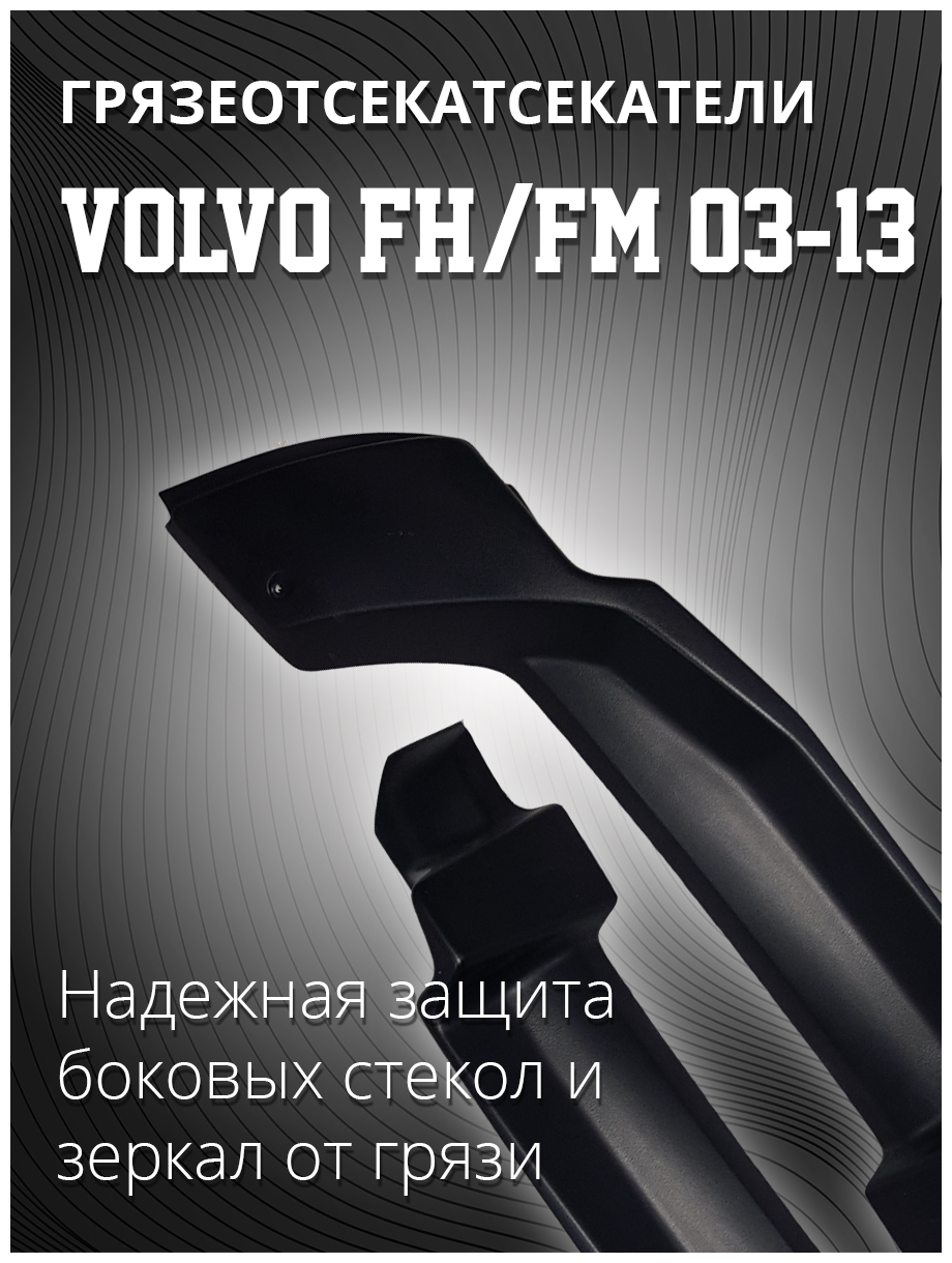 Грязеотсекатели дефлекторы Volvo Вольво FH FM 2 3