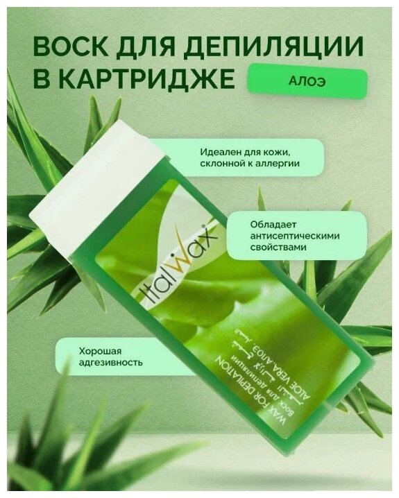 Воск для депиляции Italwax картриджный теплый, удаление волос для рук и ног Алоэ, 100 мл