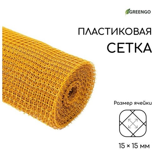 Сетка садовая, 1 × 20 м, ячейка ромб 15 × 15 мм, пластиковая, жёлтая, Greengo