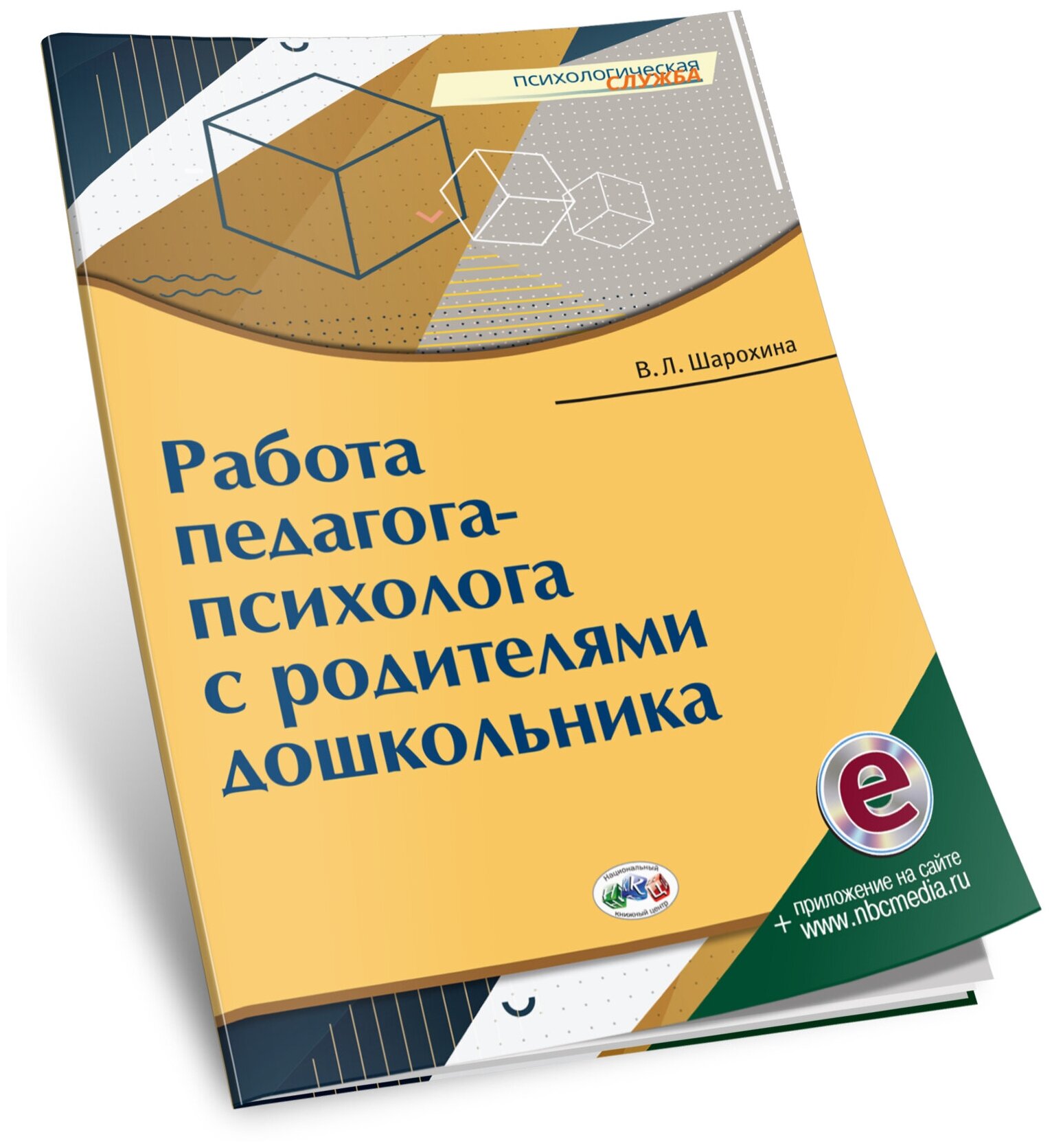 Работа педагога-психолога с родителями дошкольника