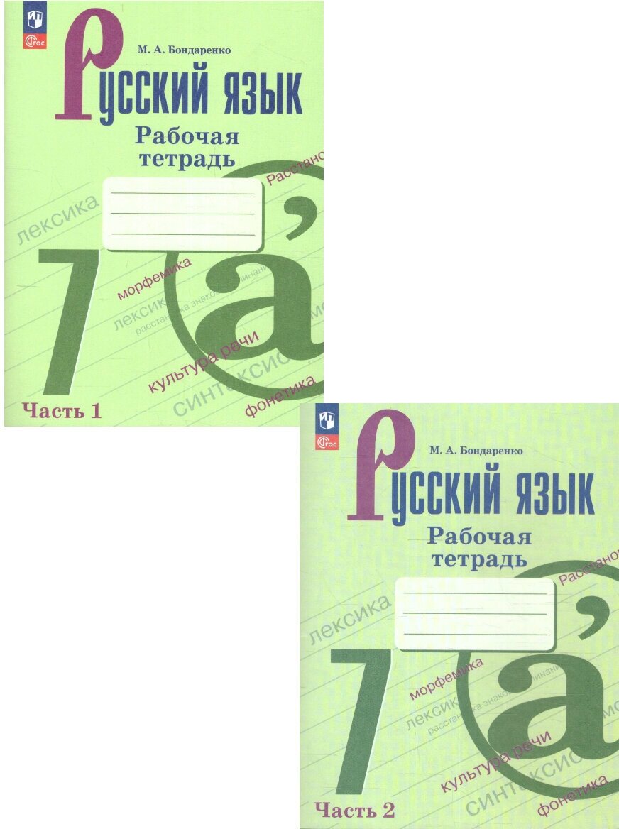 Русский язык 7 класс. Комплект тетрадей из 2-х частей. ФГОС