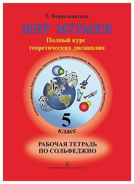 Первозванская Т. Мир музыки. Рабочая тетрадь по сольфеджио. 5 класс, издательство «Композитор»