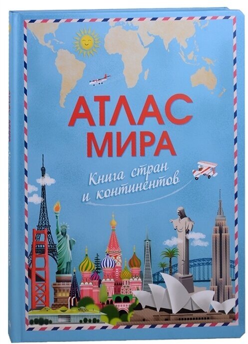 (Карт-П) Атлас мира. Книга+ стран и континентов