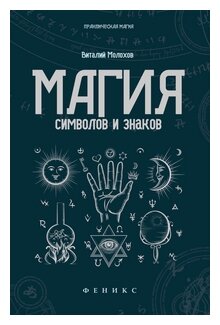 Магия символов и знаков (Виталий Молохов) - фото №1