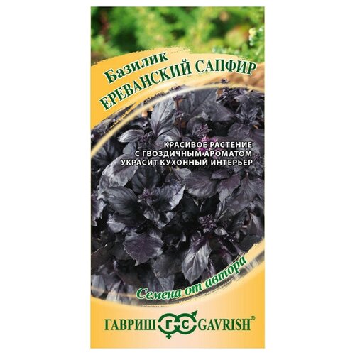 Семена базилик ереванский сапфир 0,1г базилик ереванский 0 3 0 5 гр аэлита цв аа