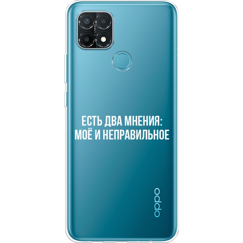 Силиконовый чехол на Oppo A15s / Оппо A15s Два мнения, прозрачный силиконовый чехол на oppo a15s оппо a15s загрузка творения прозрачный