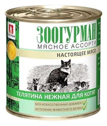 Влажный корм для котят Зоогурман Мясное ассорти с телятиной (паштет)