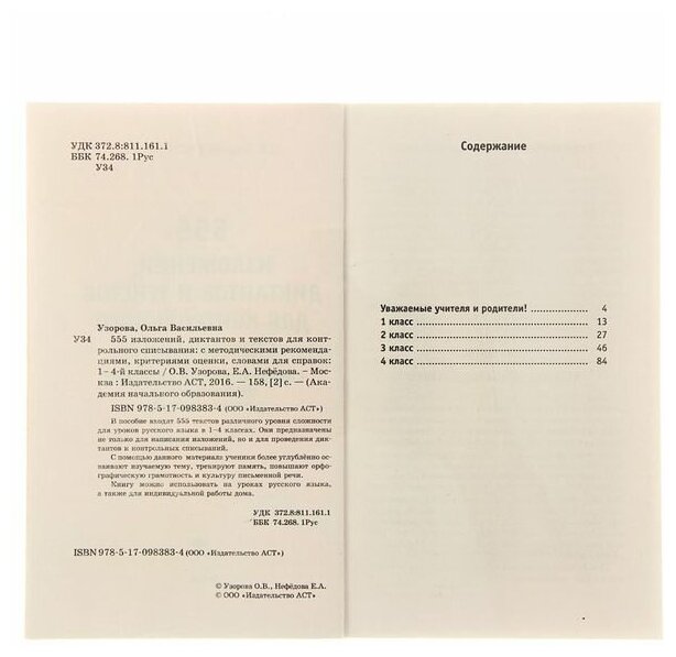 «555 изложений, диктантов и текстов для контрольного списывания, 1-4 классы», Узорова О. В, Нефёдова Е. А.