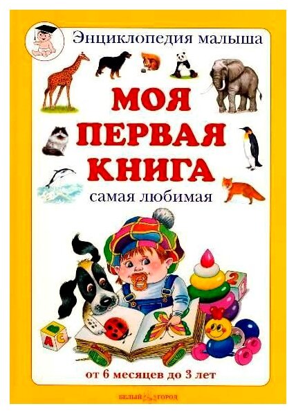 Моя первая книга. Самая любимая. От 6 месяцев до 3 лет - фото №1