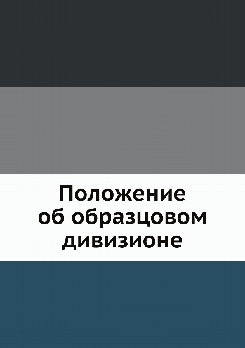 Книга Положение об образцовом дивизионе - фото №1