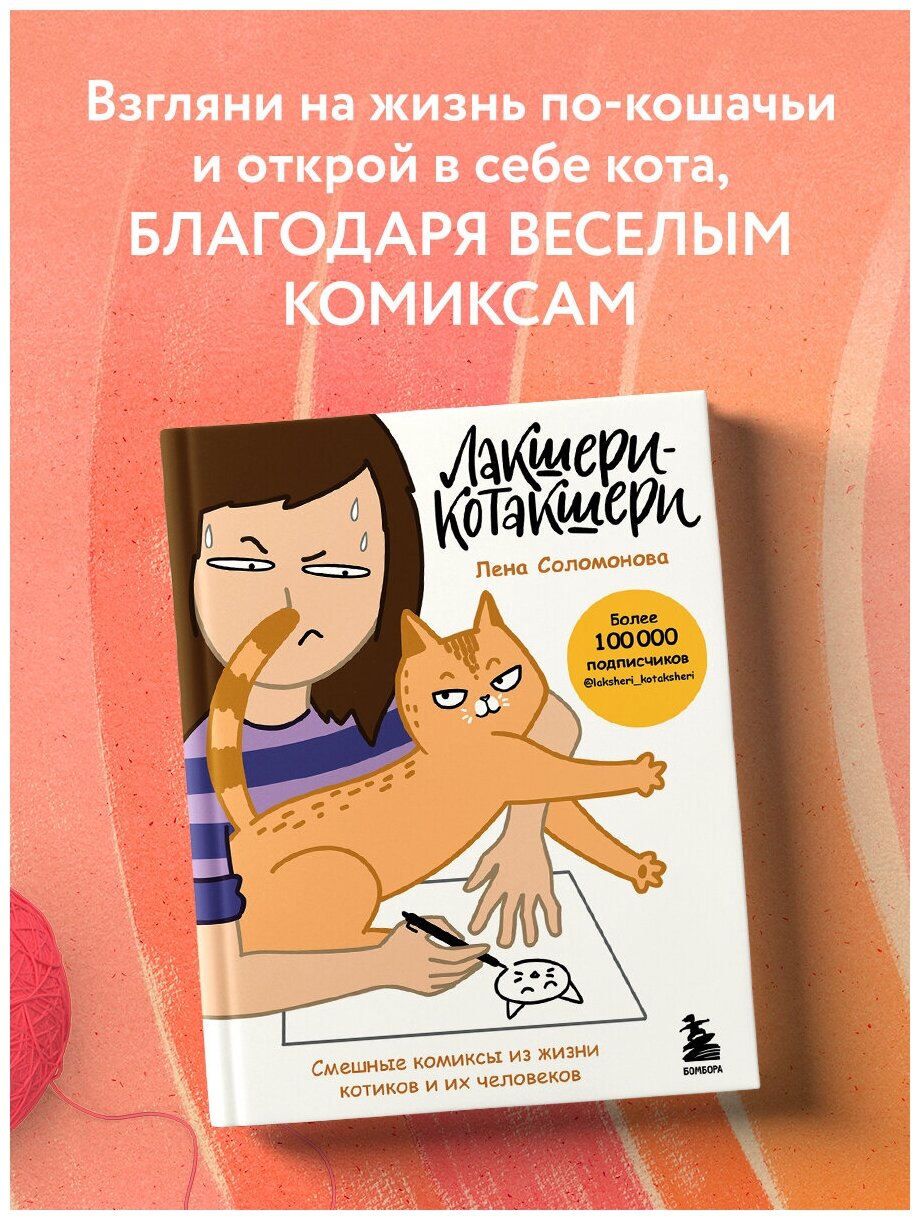 Лакшери-Котакшери. Смешные комиксы из жизни котиков и их человеков - фото №1