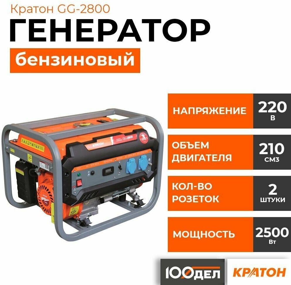 Бензиновый генератор Кратон GG-2800, 3 08 01 031