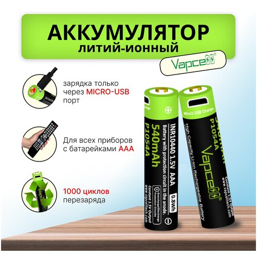 Аккумулятор Vapcell P1054A 540mAh Li-ion ААА 1.5V мизинчиковый
