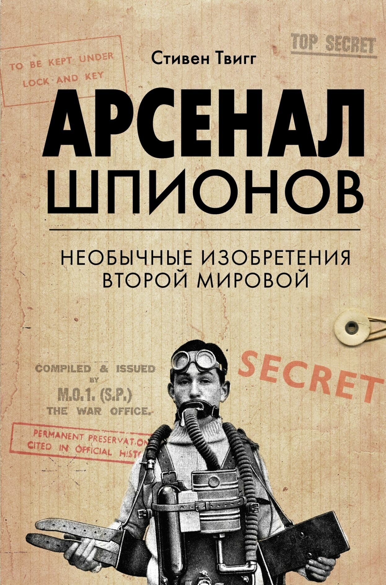 Арсенал шпионов. Необычные изобретения Второй мировой - фото №16