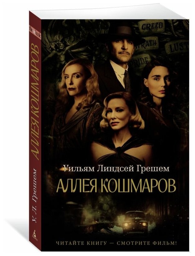 Аллея кошмаров (Уильям Линдсей Грешем) - фото №2
