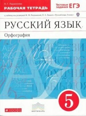 Рабочая тетрадь к учебнику "Русский язык. 5 кл." под ред. М. М. Разумовской. Вертикаль. - фото №3