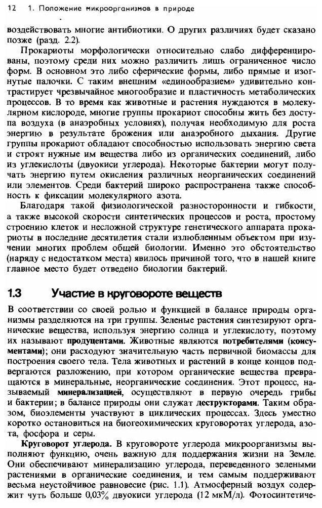 Общая микробиология (Шлегель Г.Г.) - фото №9
