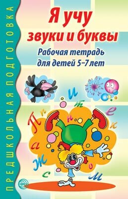 Я учу звуки и буквы. Рабочая тетрадь по грамоте для детей 5-7 лет