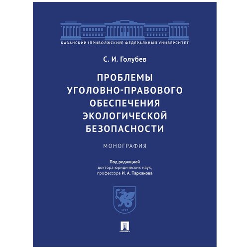 Проблемы уголовно-правового обеспечения экологической безопасности. Монография