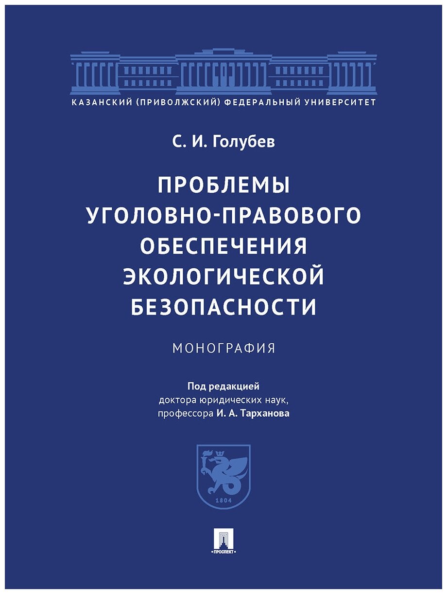 Проблемы уголовно-правового обеспечения экологической безопасности. Монография