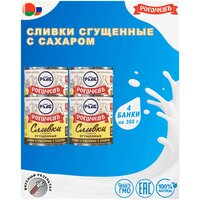 Сливки сгущенные с сахаром, 19%, Рогачев, ГОСТ, 4 шт. по 360 гр