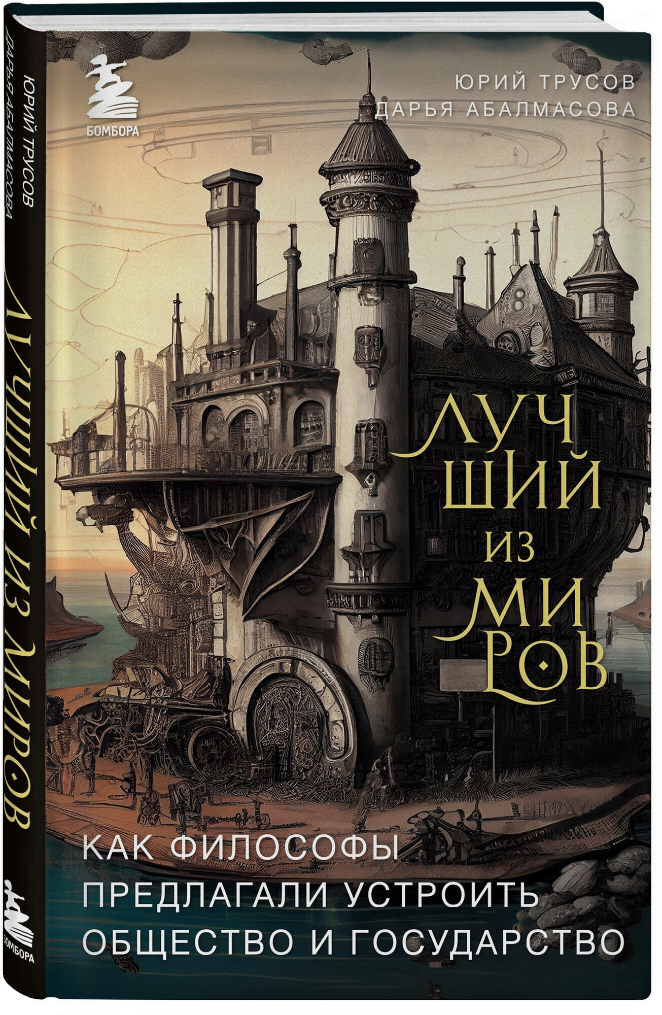 Абалмасова Д. А, Трусов Ю. А. Лучший из миров: как философы предлагали устроить общество и государство