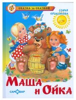 Прокофьева С. "Маша и Ойка"