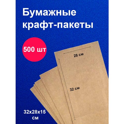 Пакеты бумажные крафт 28х32 см 500 шт упаковка для продуктов