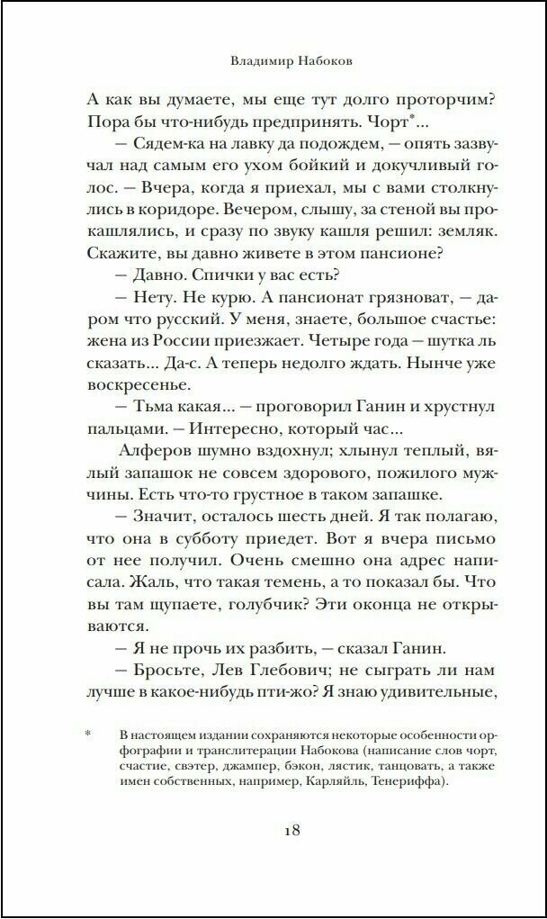 Машенька. Подвиг (Набоков Владимир Владимирович) - фото №4