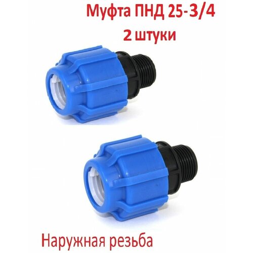 Муфта соединительная для ПНД 25 - 3/4НР наружная ( 2 штуки )