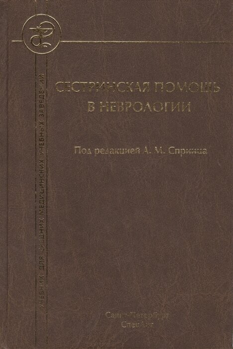 Сестринская помощь в неврологии. Учебник для средних медицинских учебных заведений