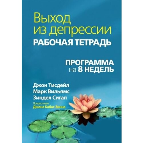 Тисдейл, сигал, вильямс: выход из депрессии. рабочая тетрадь. программа на 8 недель