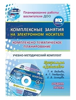 Комплексно-тематическое планирование работы воспитателя ДОО. "Детство". Сред. гр. (+CD) - фото №1