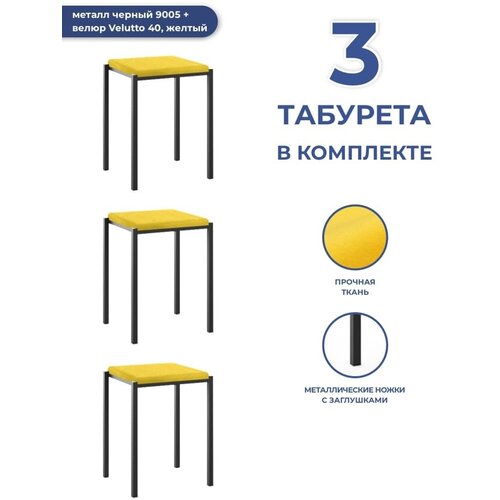 Комплект табуретов Традат-45 3 шт (каркас металл черный 9005 + сиденье велюр Velutto 40, желтый)