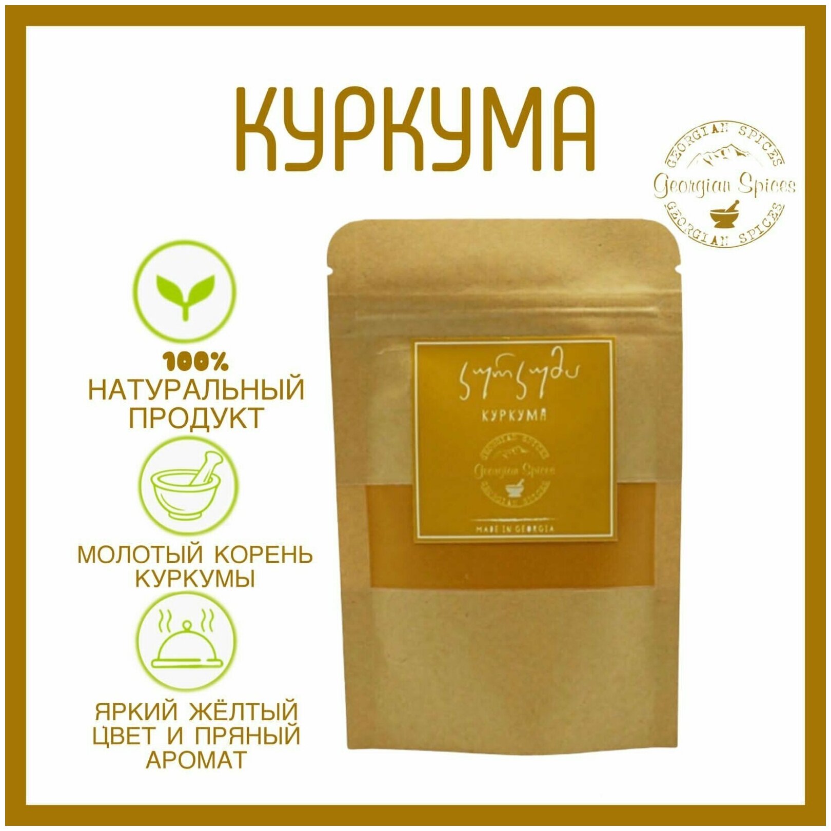 Грузинские специи Georgian Spices куркума