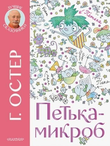 Григорий остер: петька-микроб