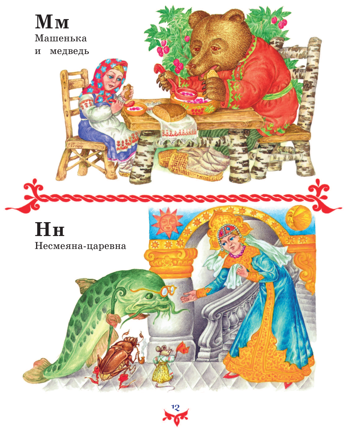 Чудо чудное, диво дивное. Русские народные сказки от А до Я - фото №18