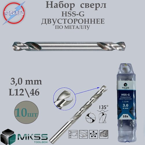 Сверло по металлу, двустороннее HSS-G 3.0мм(10шт)