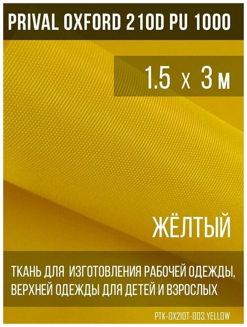 Ткань курточная Prival Oxford 210D PU 1000, 120г/м2, жёлтый, 1.5х3м