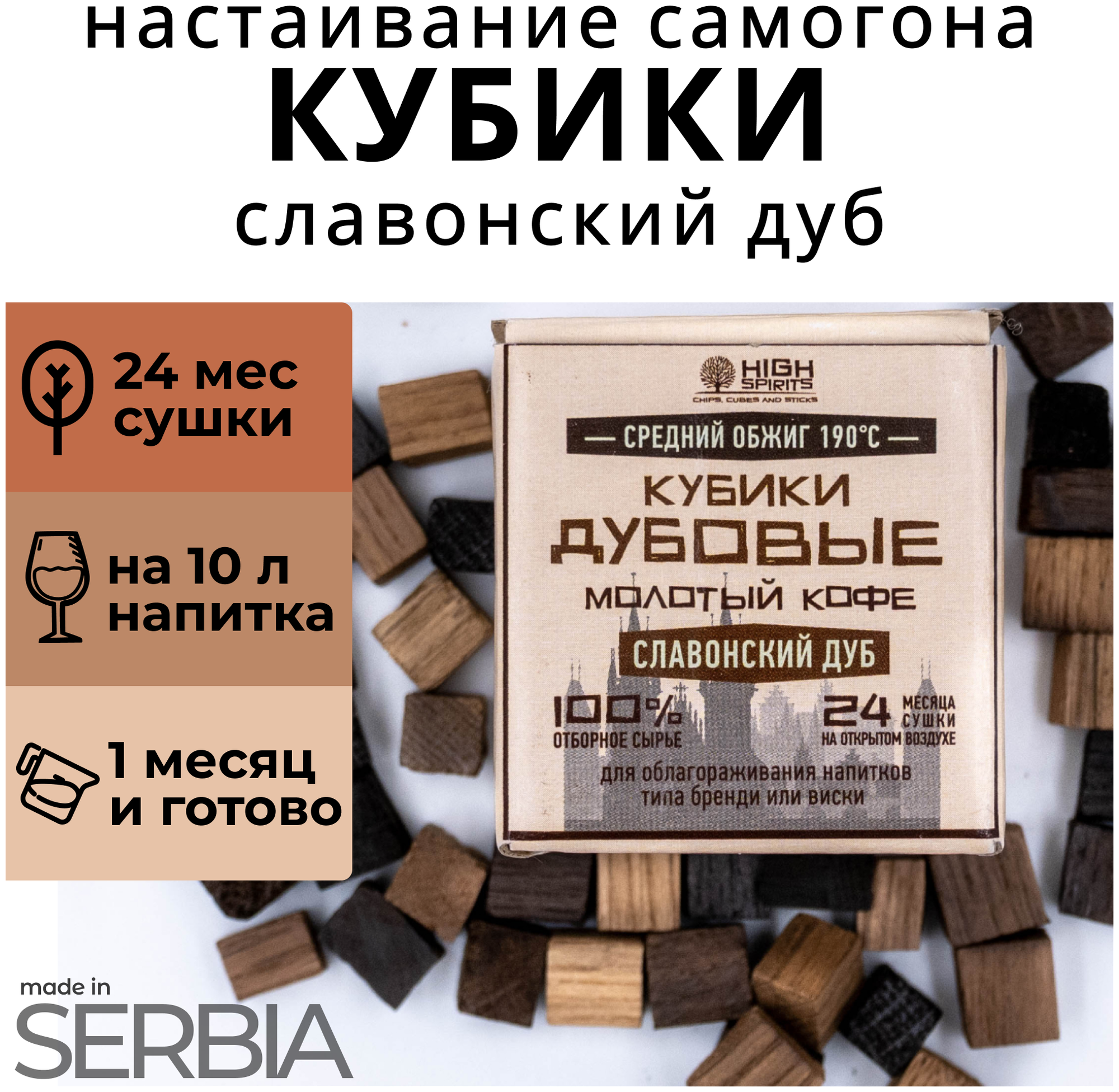 Кубики для настаивания самогона из Сербского дуба/ Славонские кубики Молотый Кофе / щепа дубовая