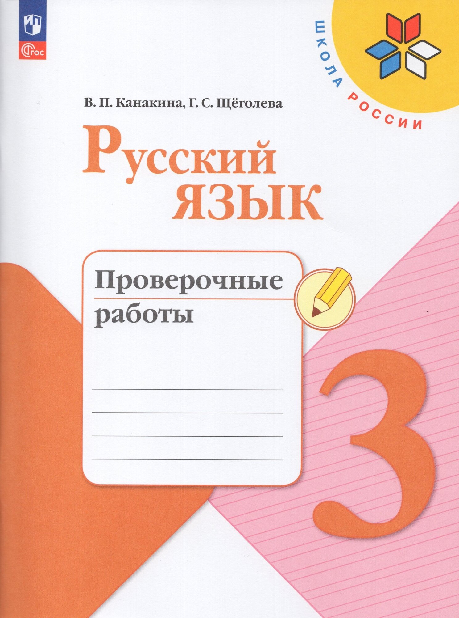 Русский язык. 3 класс. Проверочные работы / Канакина В. П Щеголева Г. С. / 2023