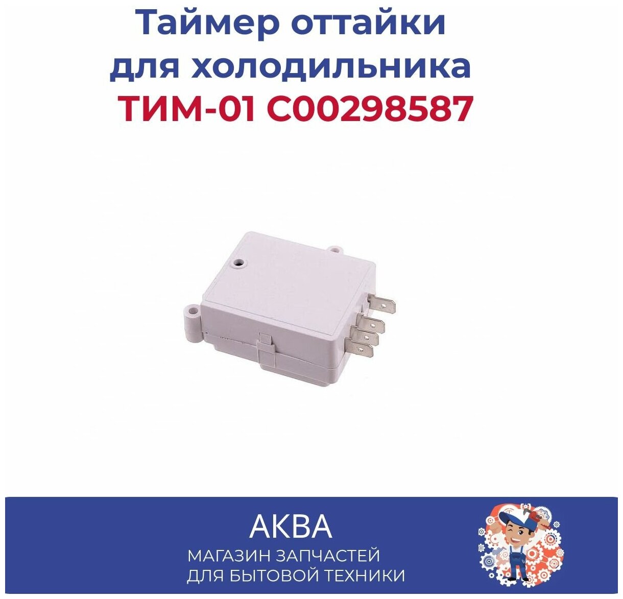 Таймер оттайки для холодильника ТИМ-01 C00298587