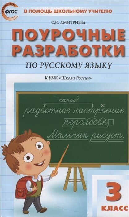 Поурочные разработки по русскому языку к УМК Школа России. 3 класс